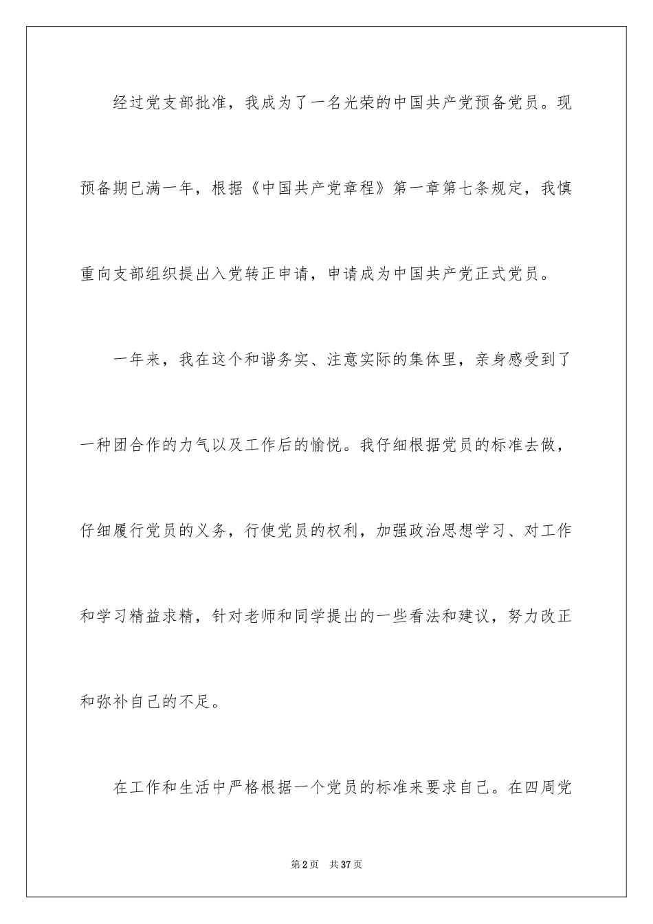 2024大三学生入党转正申请书_第2页