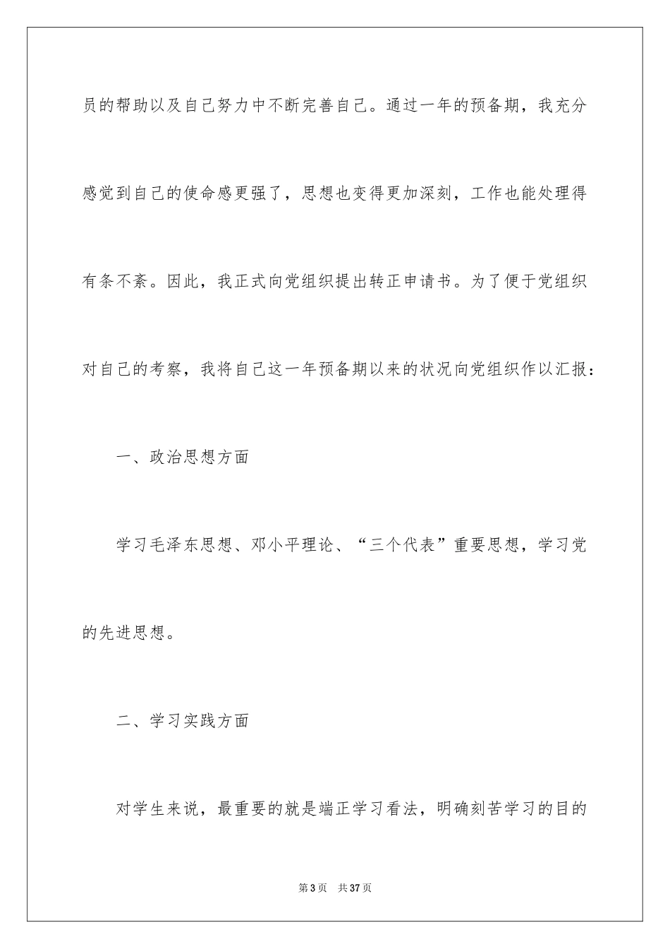2024大三学生入党转正申请书_第3页
