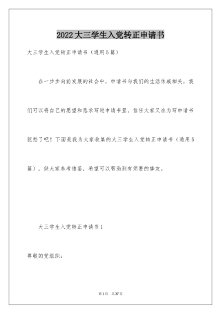 2024大三学生入党转正申请书