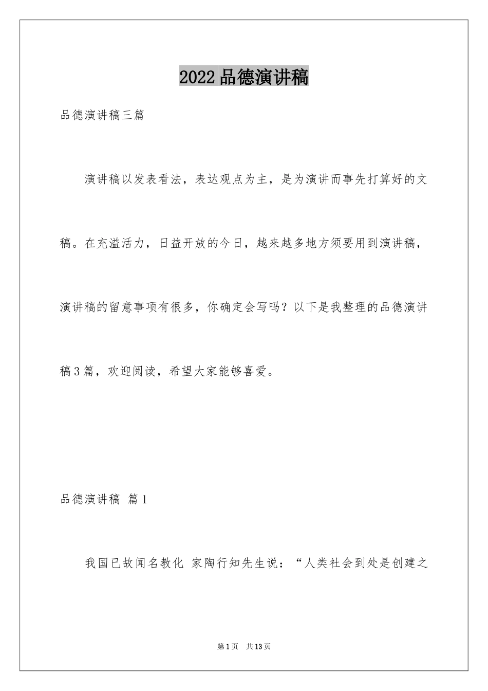 2024品德演讲稿_8_第1页