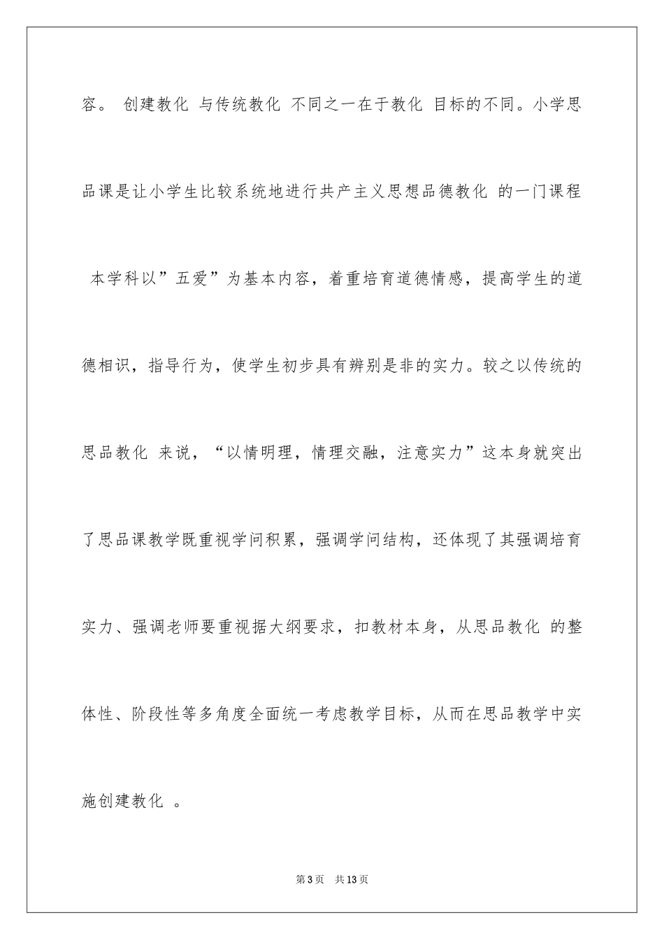 2024品德演讲稿_8_第3页