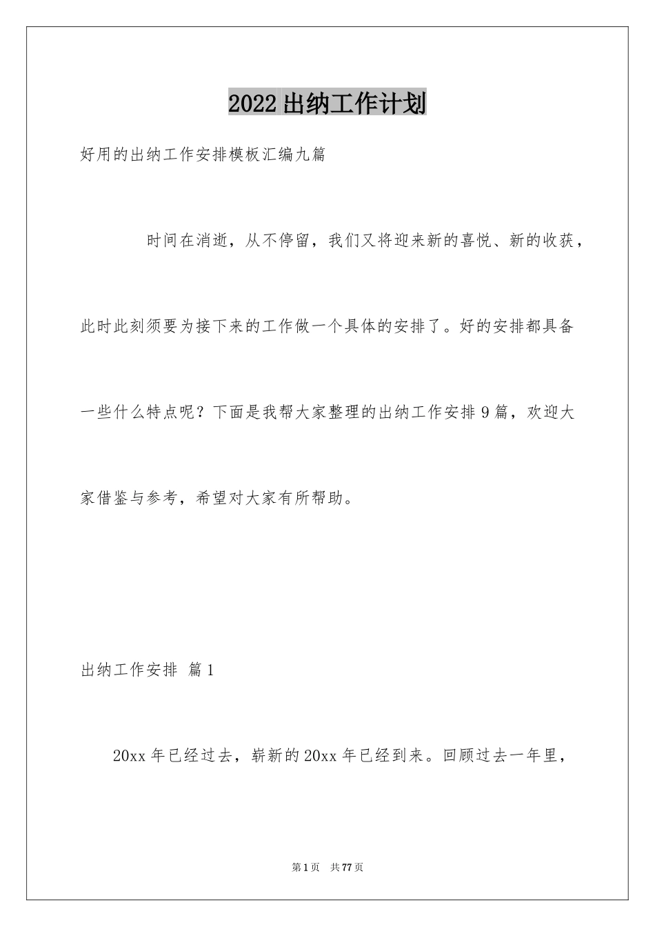 2024出纳工作计划_100_第1页