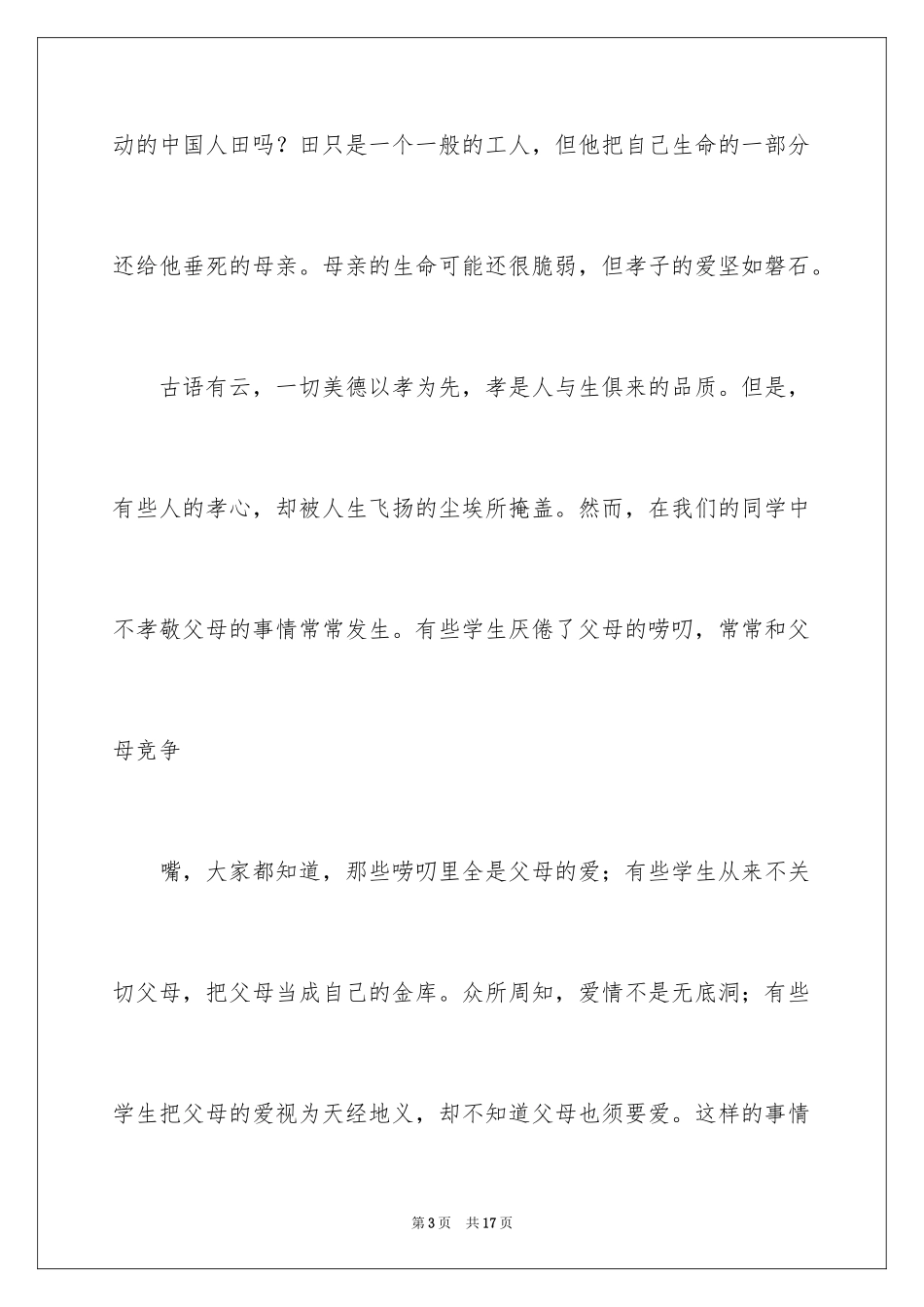 2024孝道的演讲稿_38_第3页