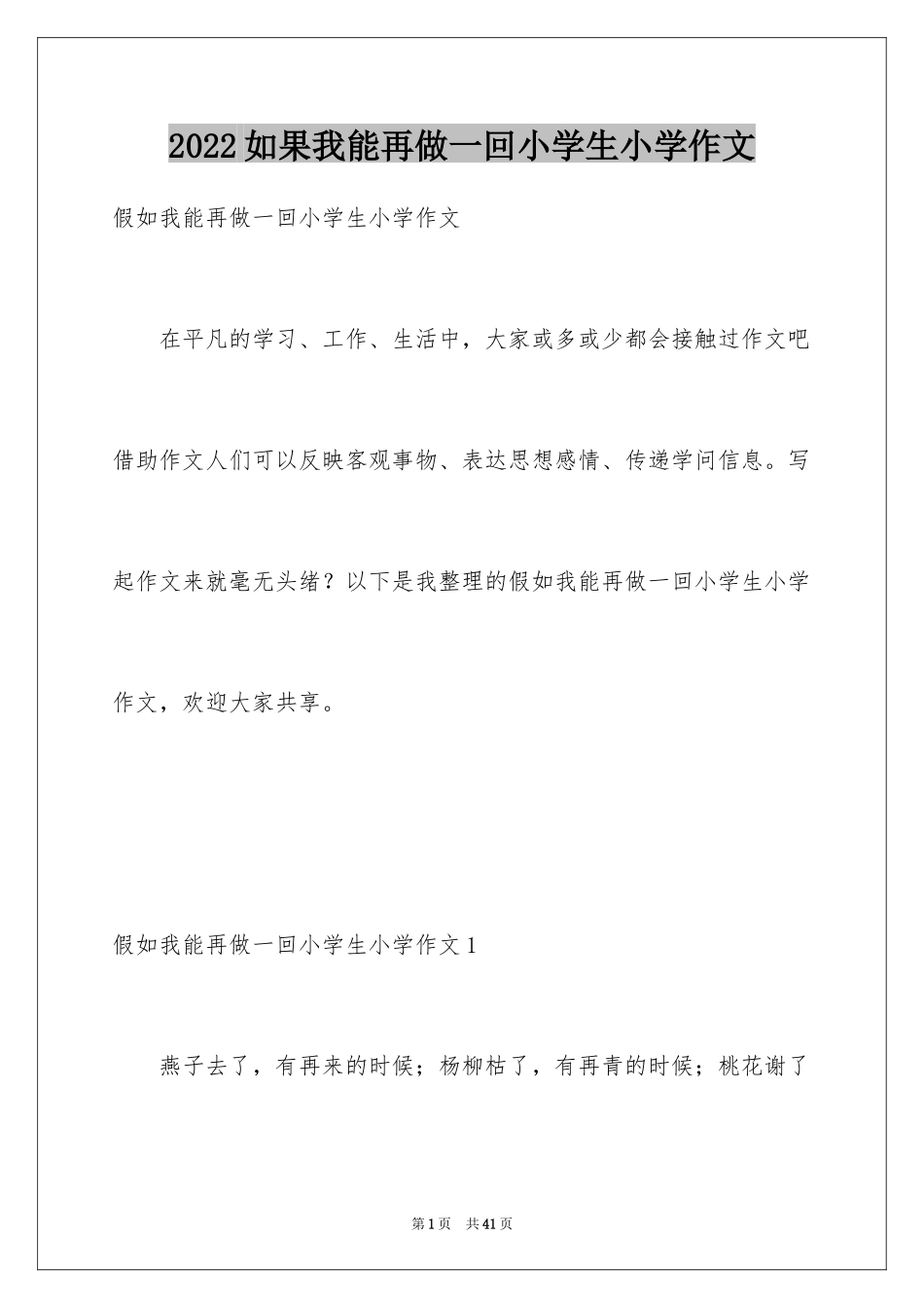 2024如果我能再做一回小学生小学作文_第1页