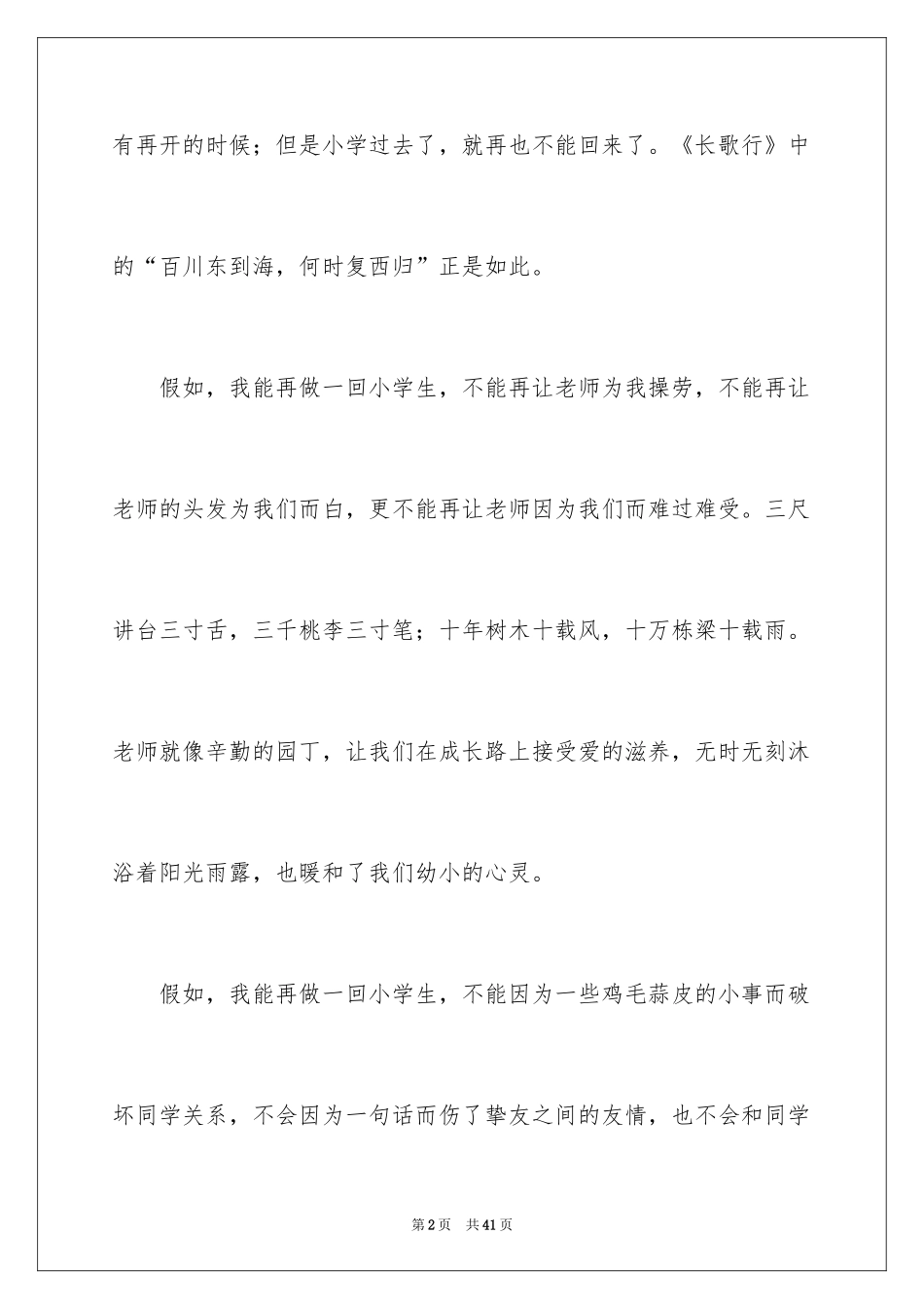 2024如果我能再做一回小学生小学作文_第2页