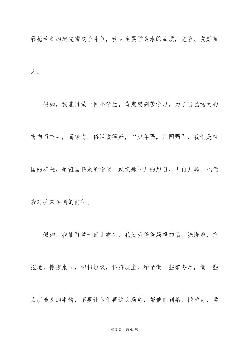 2024如果我能再做一回小学生小学作文_第3页