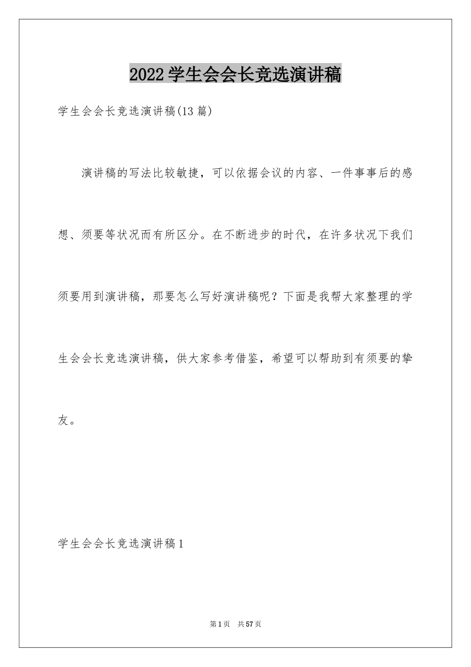 2024学生会会长竞选演讲稿_9_第1页