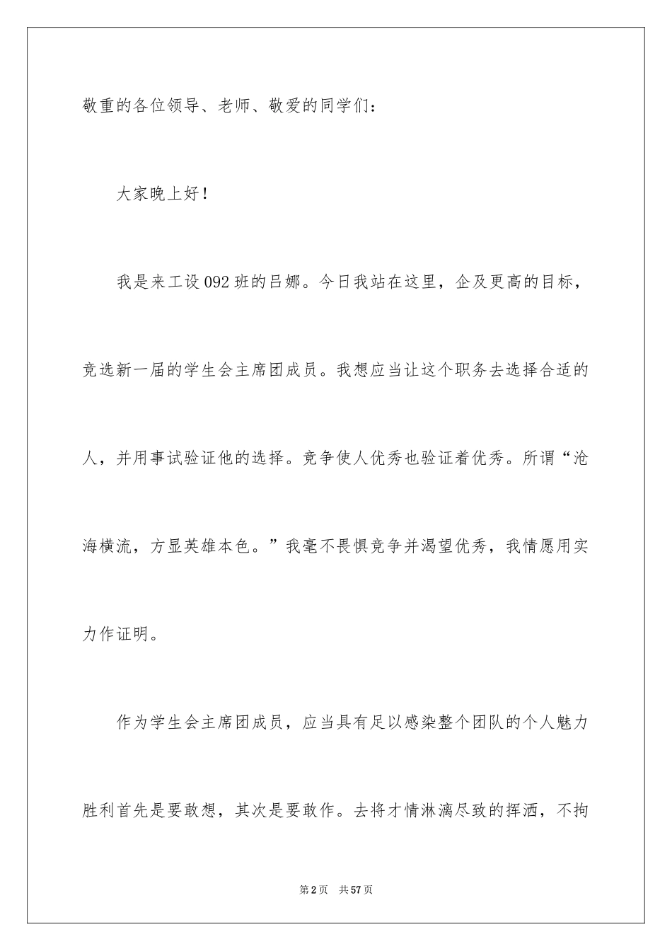 2024学生会会长竞选演讲稿_9_第2页