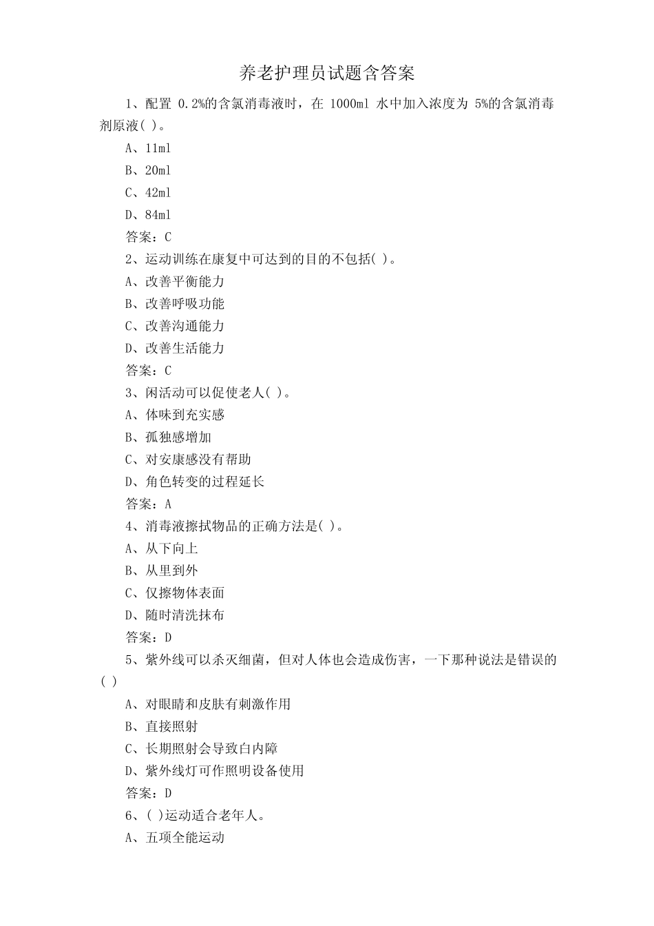 养老护理员试题含答案 _第1页