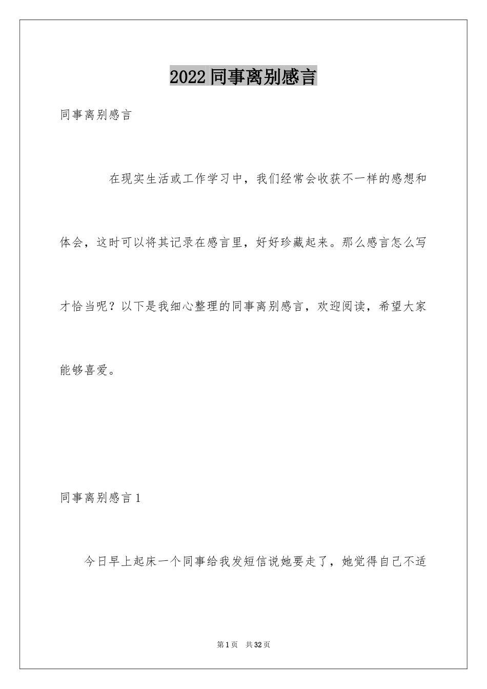 2024同事离别感言_1_第1页