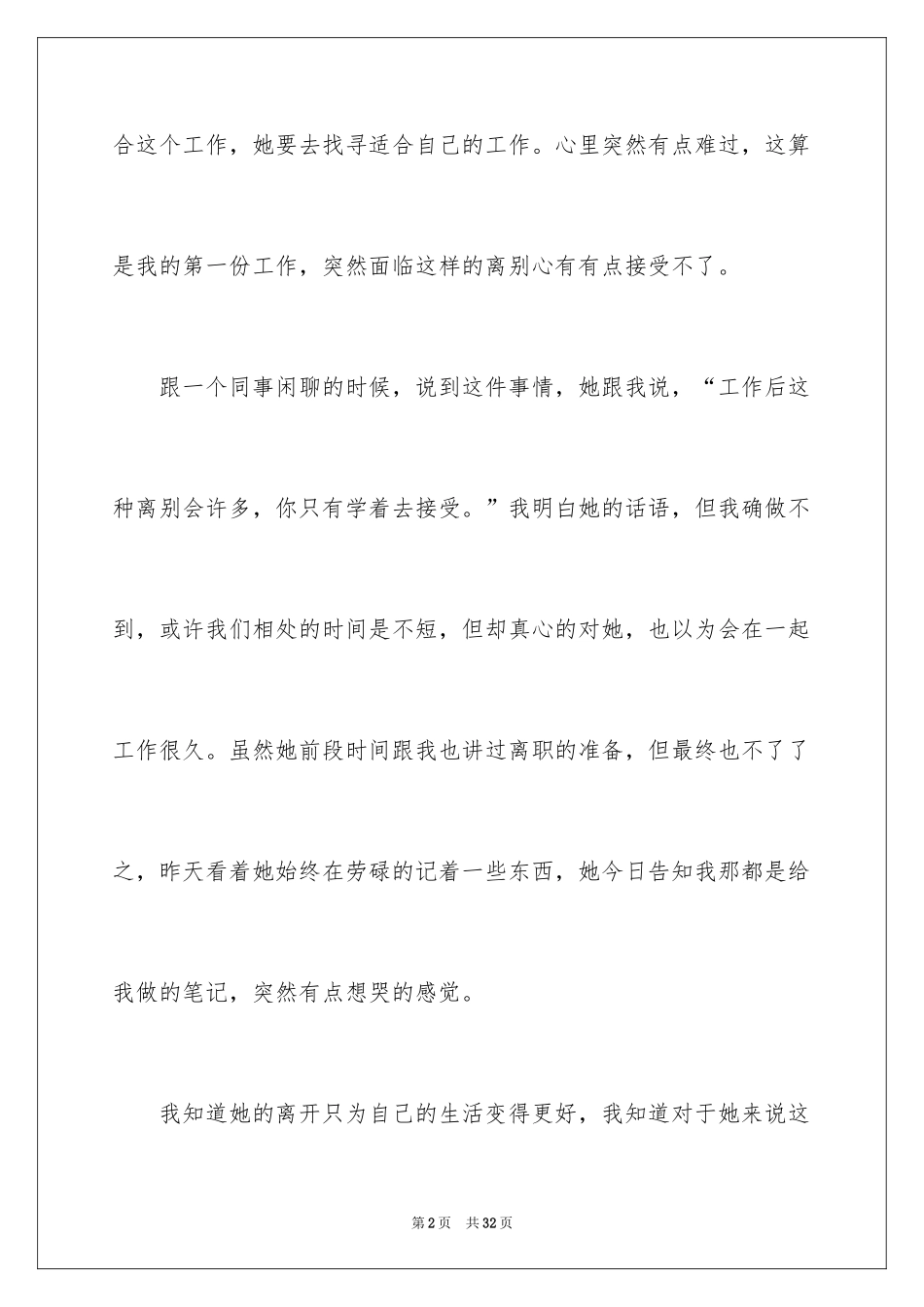 2024同事离别感言_1_第2页