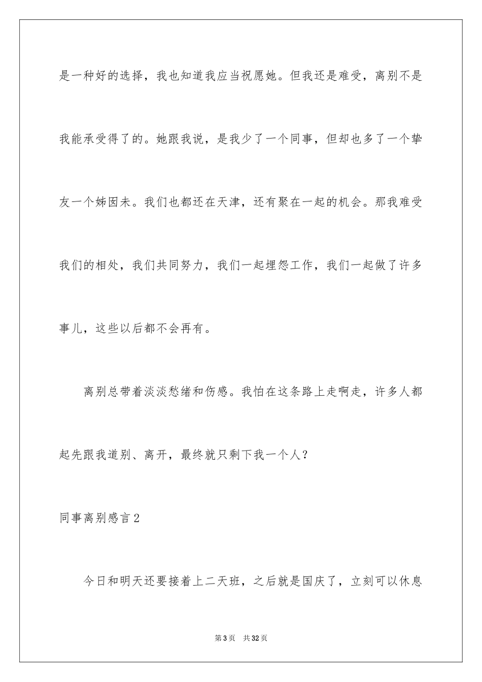 2024同事离别感言_1_第3页