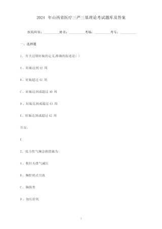 2024年山西省医疗三严三基理论考试题库及答案 