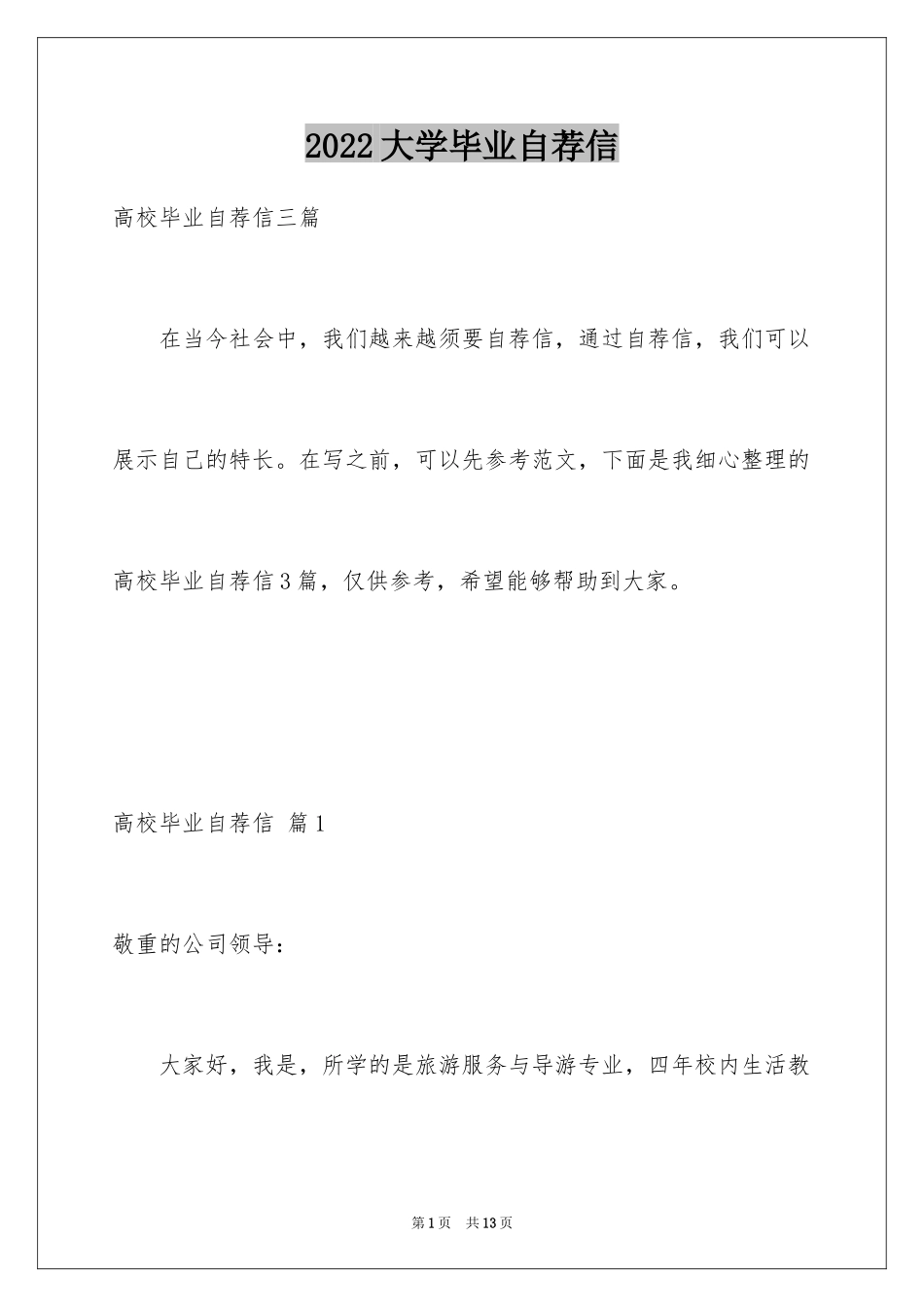 2024大学毕业自荐信_45_第1页