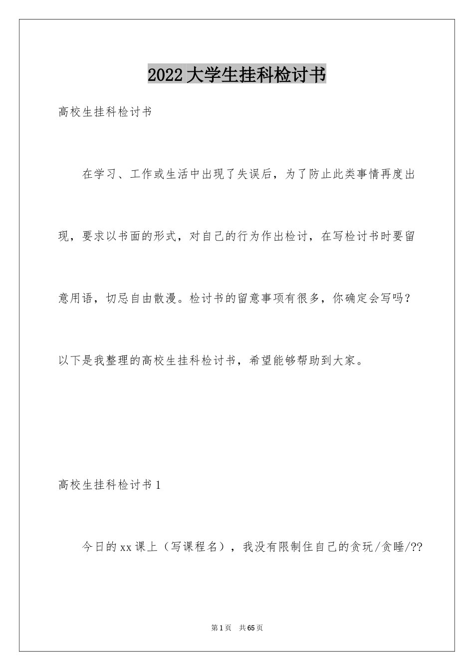 2024大学生挂科检讨书_9_第1页