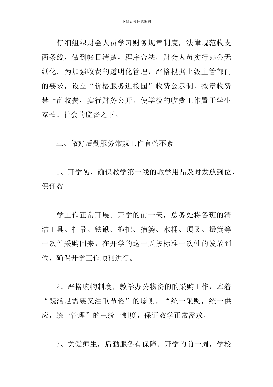 学校后勤部年终工作总结_第2页