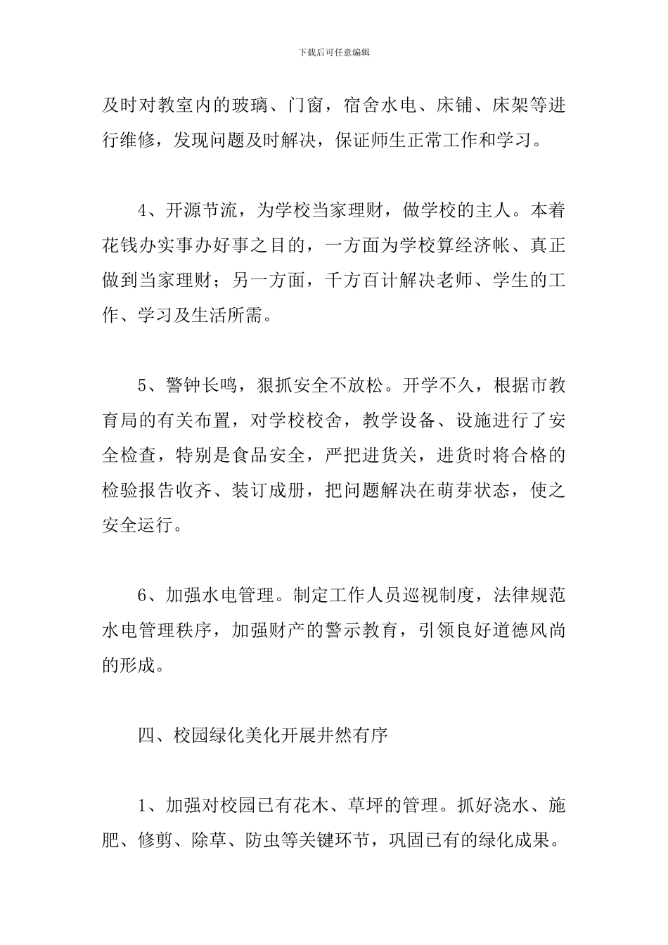 学校后勤部年终工作总结_第3页