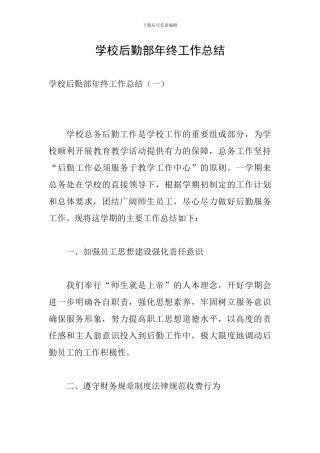 学校后勤部年终工作总结