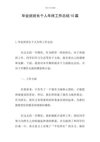 毕业班班长个人年终工作总结10篇