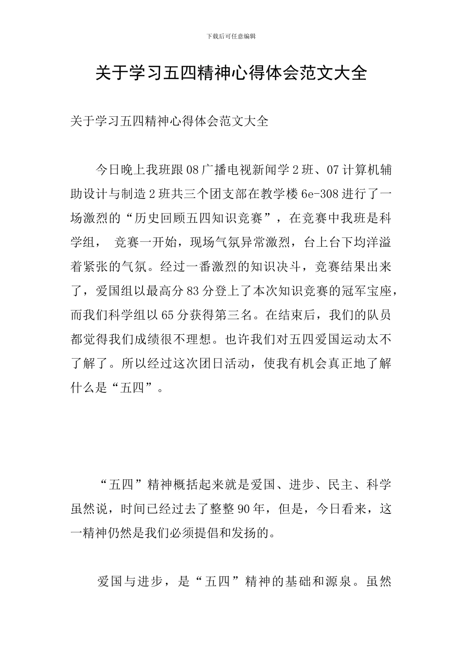 关于学习五四精神心得体会范文大全_第1页