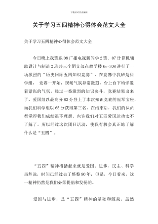 关于学习五四精神心得体会范文大全