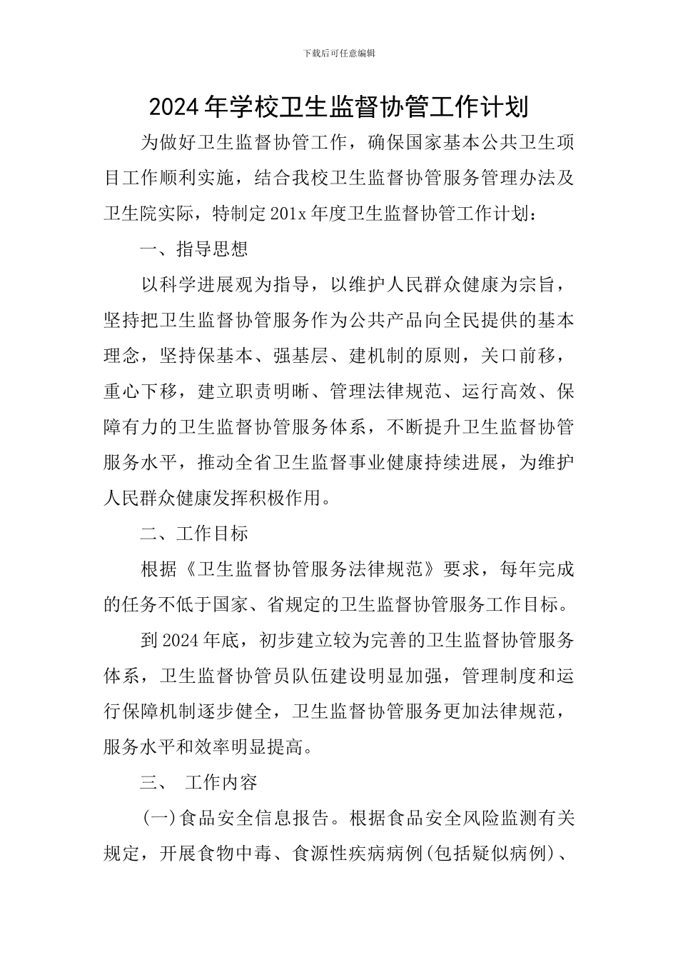 2024年学校卫生监督协管工作计划_第1页