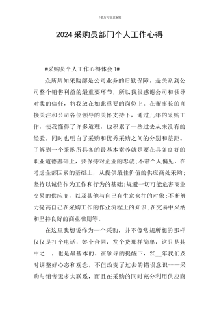 2024采购员部门个人工作心得