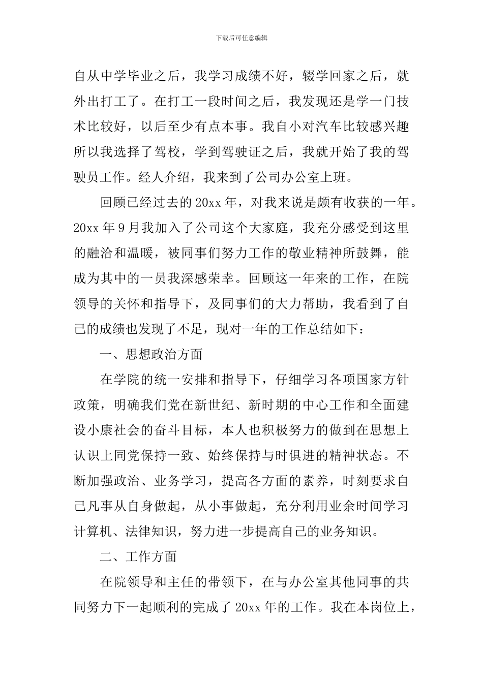 驾驶员个人工作总结_第3页