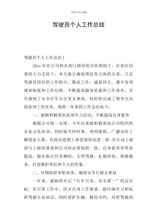 驾驶员个人工作总结