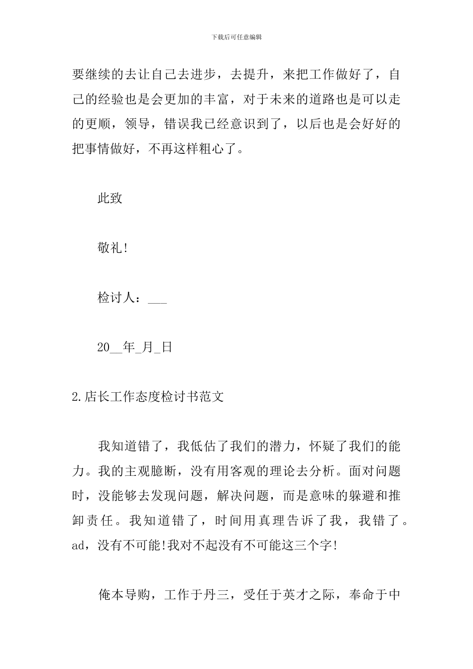 店长工作态度检讨书范文_第3页