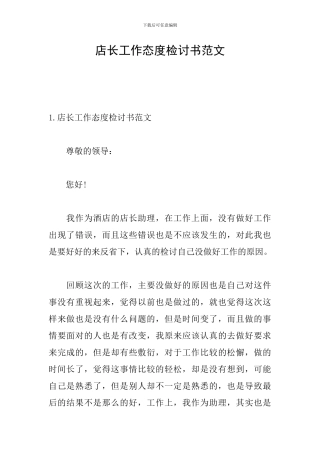 店长工作态度检讨书范文