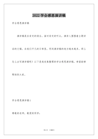 2024学会感恩演讲稿_105