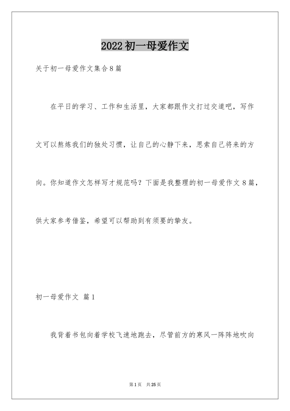 2024初一母爱作文_183_第1页