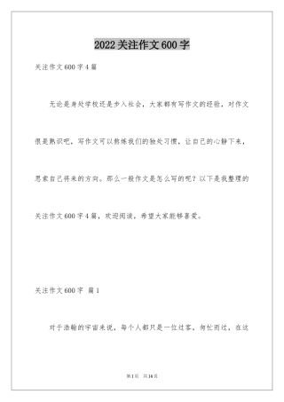 2024关注作文600字