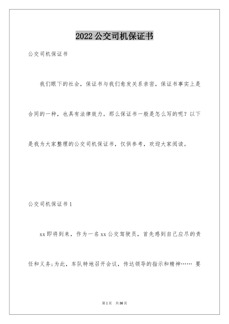 2024公交司机保证书_第1页