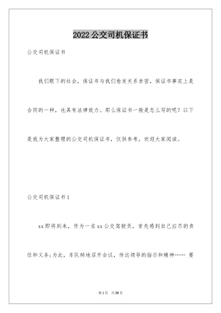 2024公交司机保证书