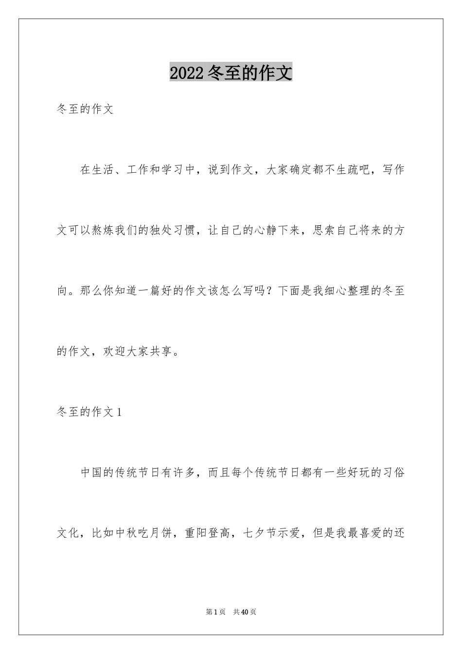 2024冬至的作文_13_第1页