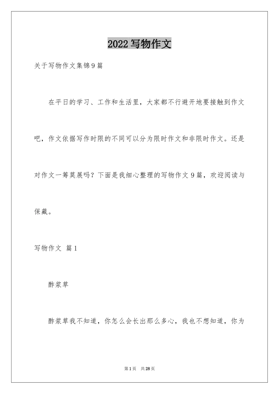 2024写物作文_87_第1页