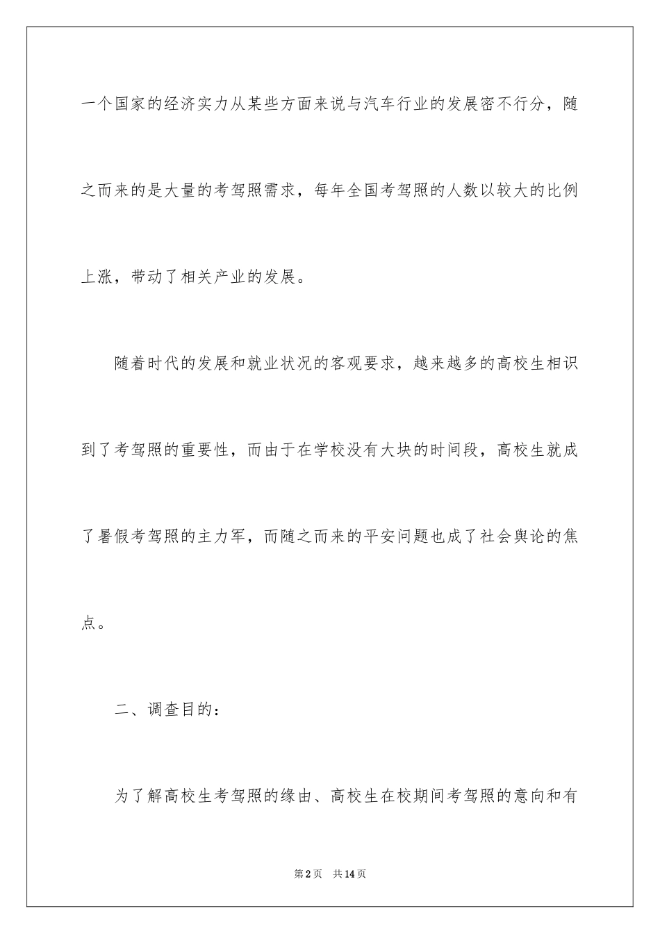 2024在校大学生驾照考试情况调查报告_第2页