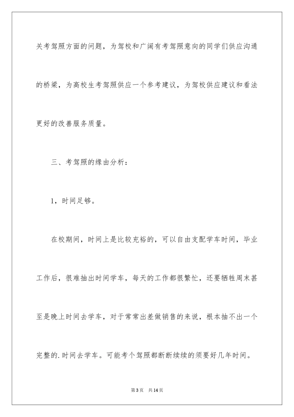 2024在校大学生驾照考试情况调查报告_第3页