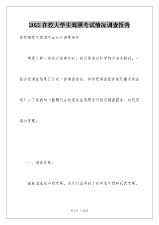 2024在校大学生驾照考试情况调查报告