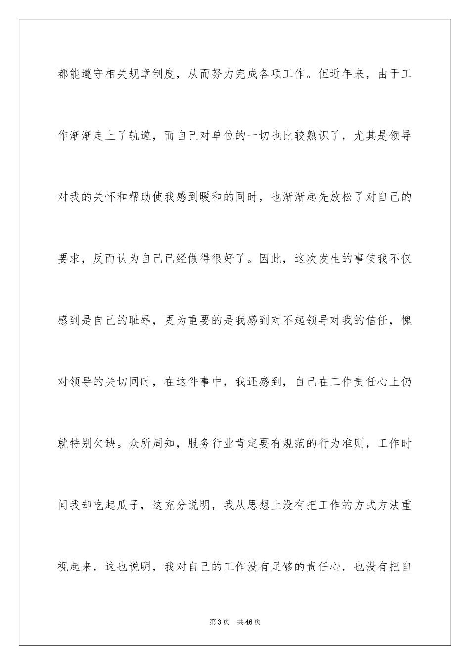 2024值班检讨书_3_第3页