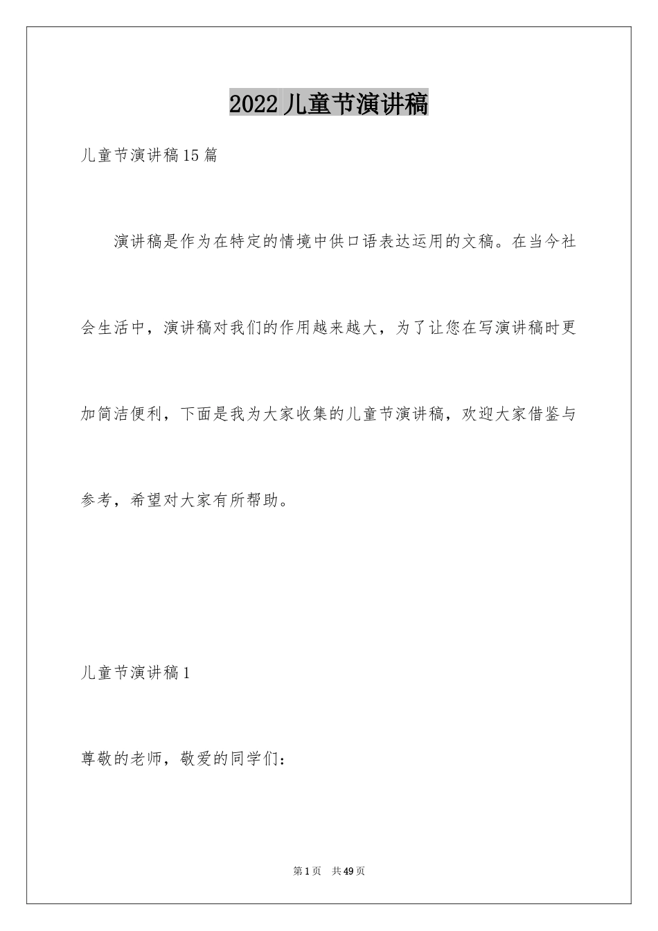 2024儿童节演讲稿_2_第1页