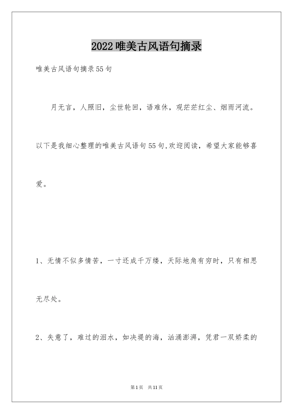 2024唯美古风语句摘录_第1页