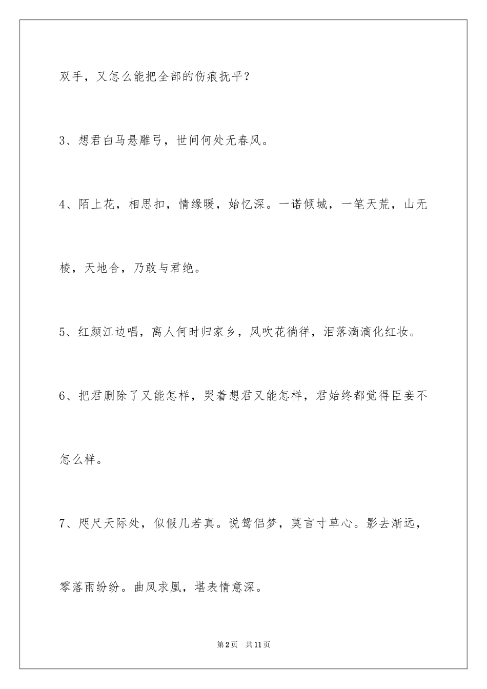 2024唯美古风语句摘录_第2页