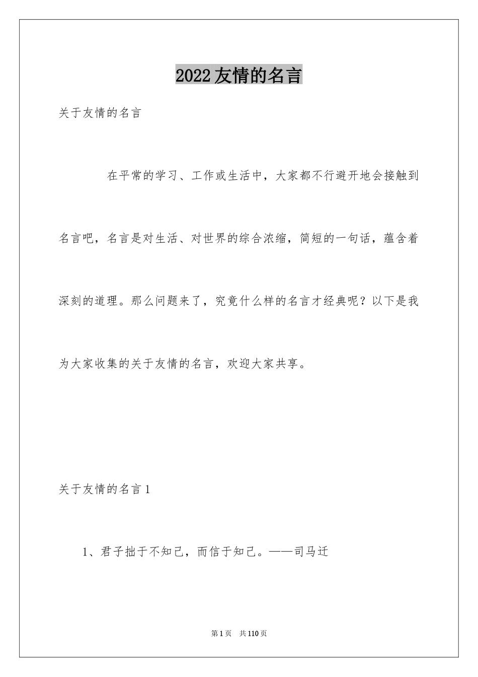 2024友情的名言_3_第1页