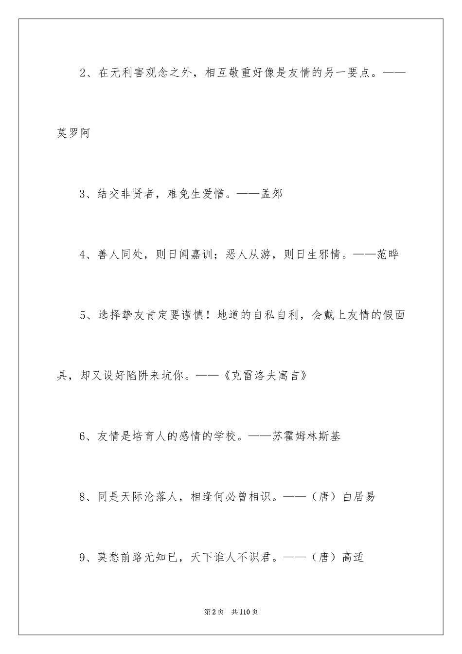 2024友情的名言_3_第2页