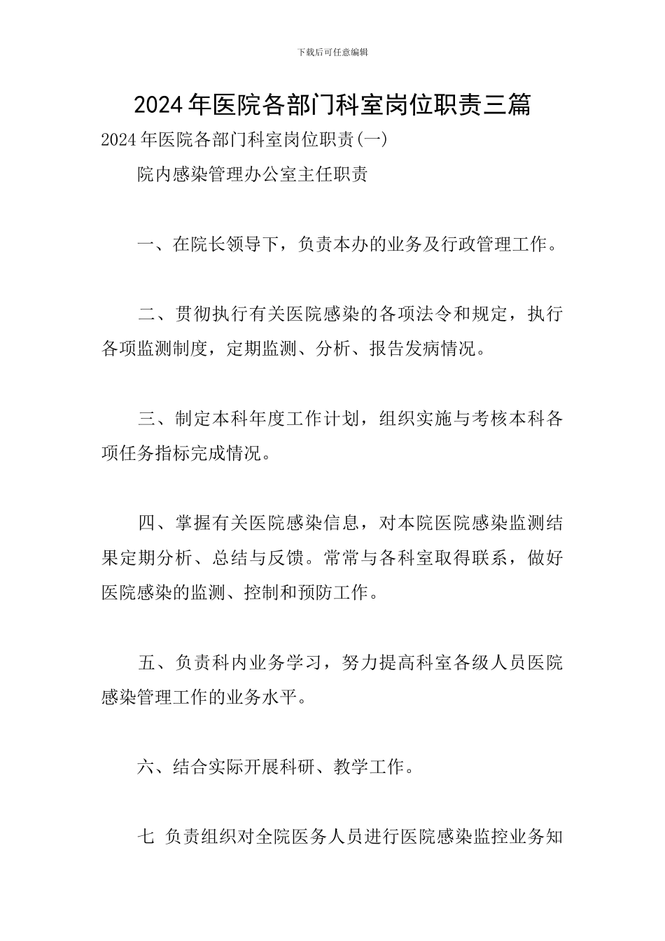 2024年医院各部门科室岗位职责三篇_第1页