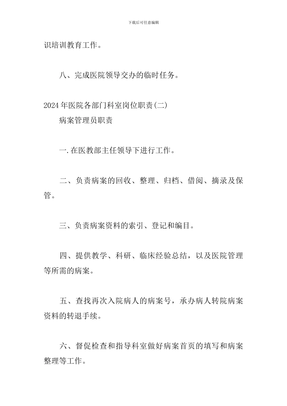 2024年医院各部门科室岗位职责三篇_第2页
