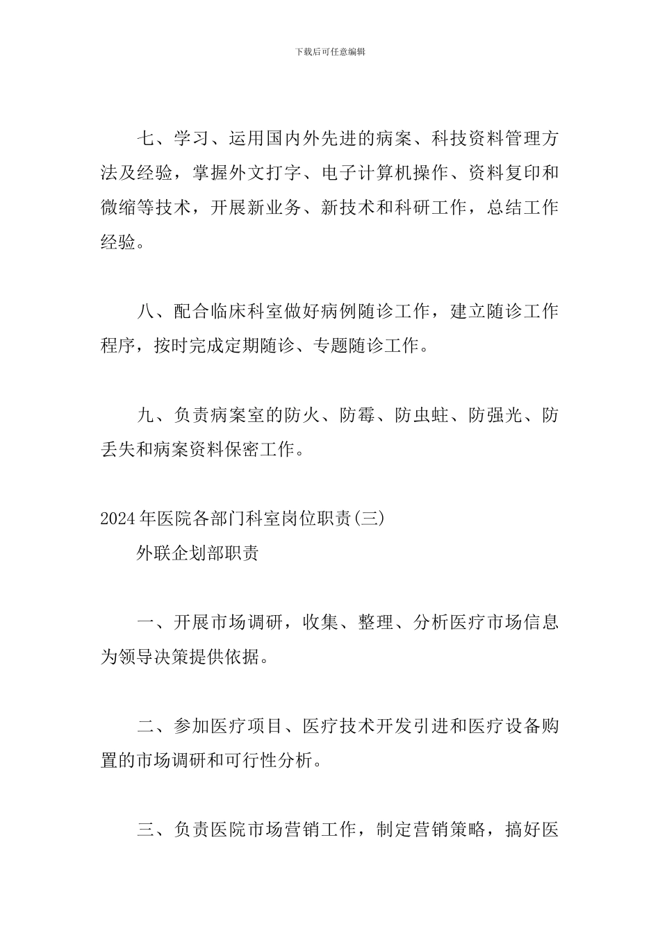 2024年医院各部门科室岗位职责三篇_第3页